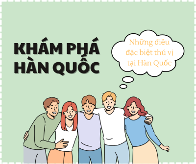 한국에서 생활할 때의 흥미로운 점