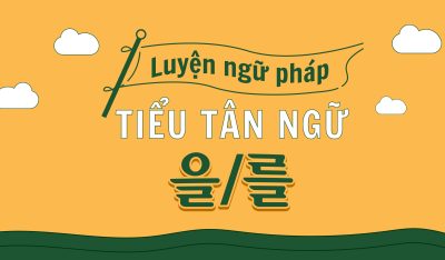 [:vi]Tìm hiểu về tiểu từ Tân Ngữ 을/를[:kr]문법: N+ 을/를[:]