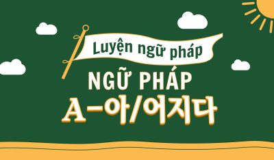 [:vi]Ngữ pháp A-아/어지다[:kr]뭄법: A+ 아/어지다[:]