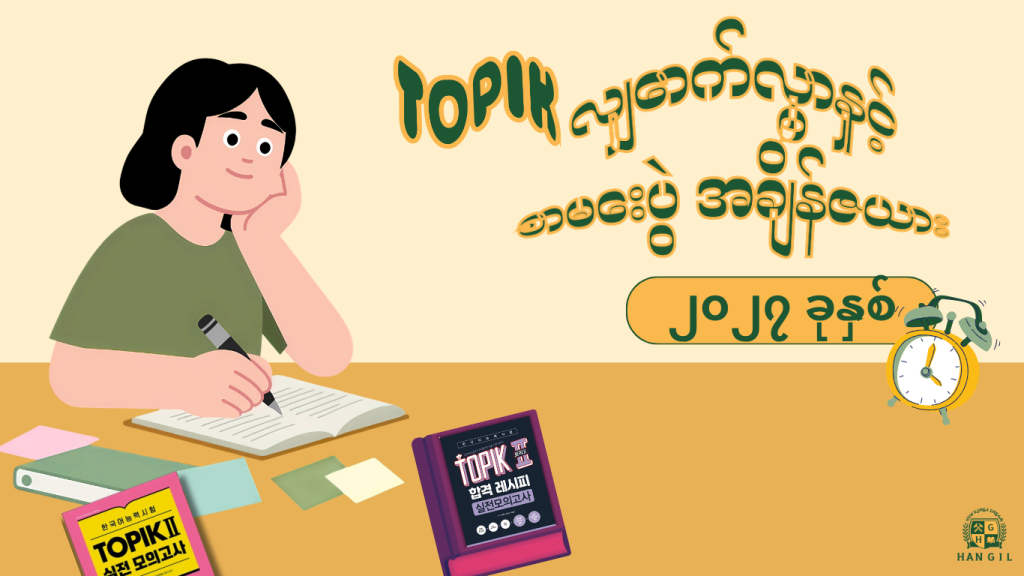 ၂၀၂၇ ခုနှစ် TOPIK လျှောက်လွှာနှင့် စာမေးပွဲ အချိန်ဇယား